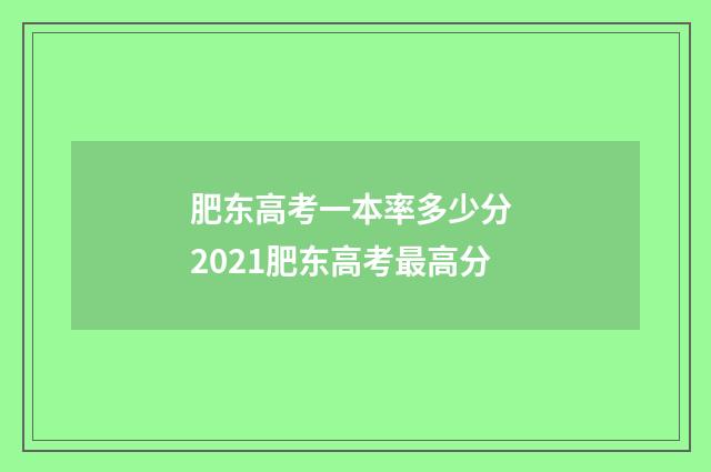 肥东高考一本率多少分 2021肥东高考最高分