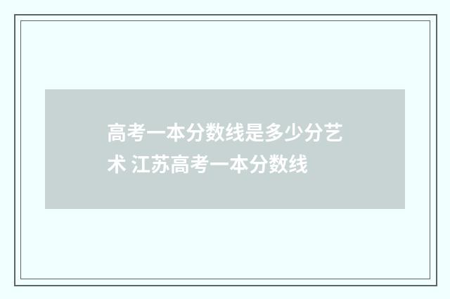 高考一本分数线是多少分艺术 江苏高考一本分数线