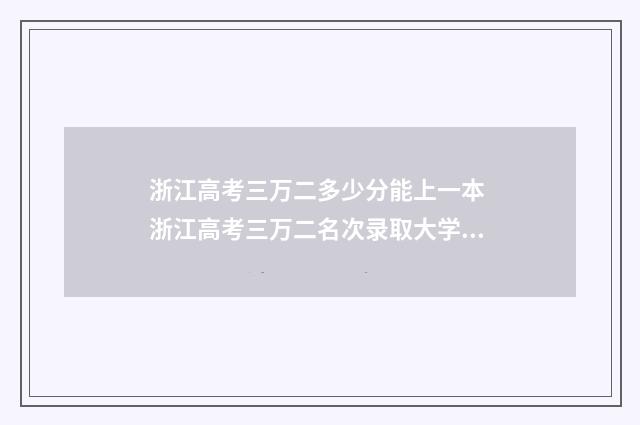 浙江高考三万二多少分能上一本 浙江高考三万二名次录取大学有