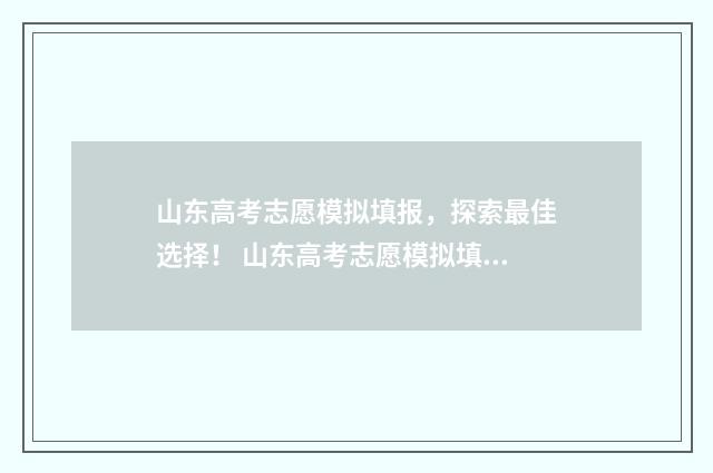 山东高考志愿模拟填报，探索最佳选择！ 山东高考志愿模拟填报时间