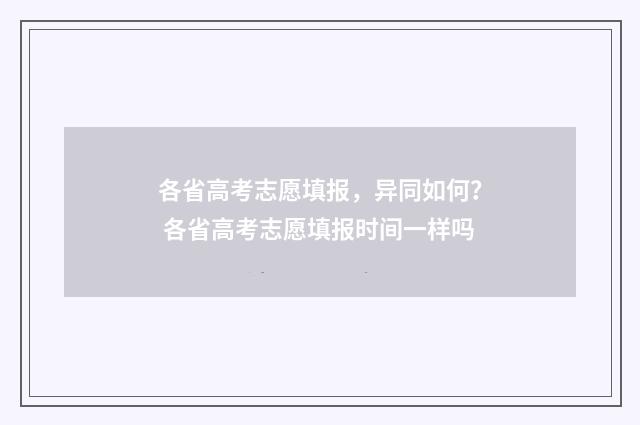 各省高考志愿填报，异同如何？ 各省高考志愿填报时间一样吗