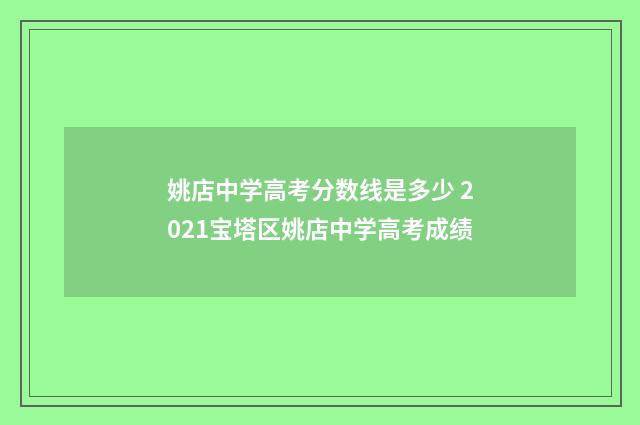 姚店中学高考分数线是多少 2021宝塔区姚店中学高考成绩