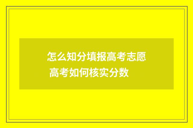 怎么知分填报高考志愿 高考如何核实分数