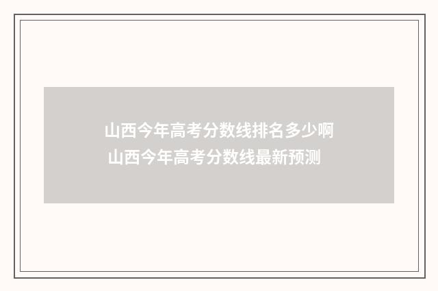 山西今年高考分数线排名多少啊 山西今年高考分数线最新预测