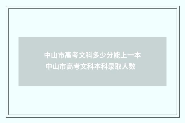 中山市高考文科多少分能上一本 中山市高考文科本科录取人数