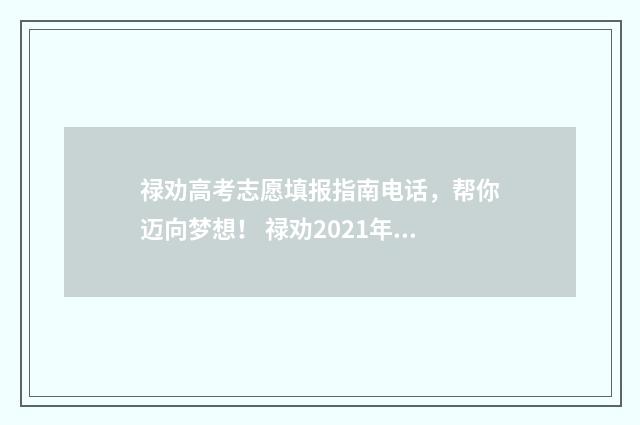 禄劝高考志愿填报指南电话，帮你迈向梦想！ 禄劝2021年高考喜报