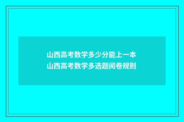 山西高考数学多少分能上一本 山西高考数学多选题阅卷规则
