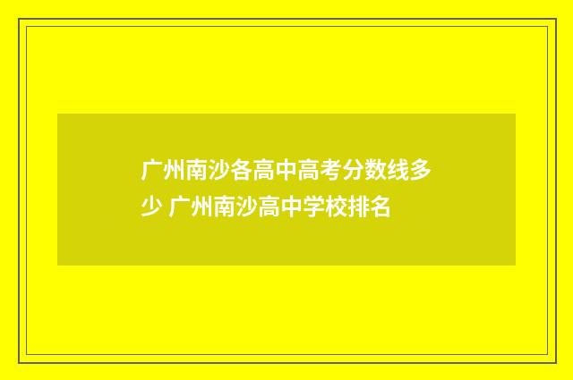 广州南沙各高中高考分数线多少 广州南沙高中学校排名