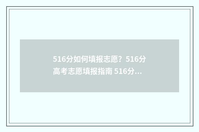 516分如何填报志愿？516分高考志愿填报指南 516分可以报哪些大学