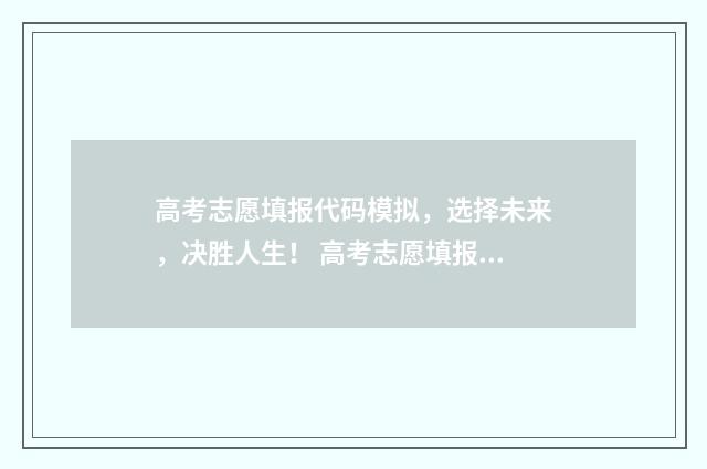 高考志愿填报代码模拟，选择未来，决胜人生！ 高考志愿填报代码在哪里找