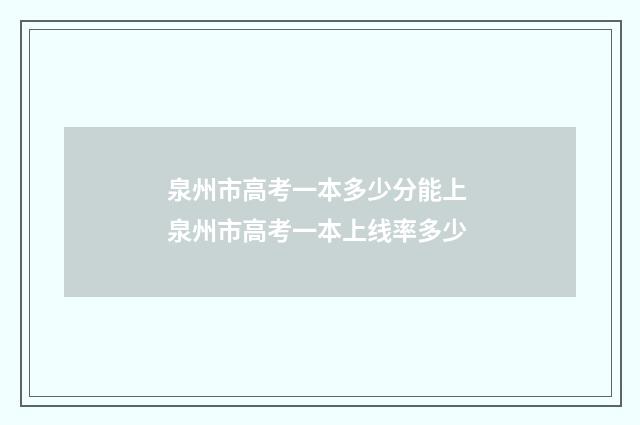 泉州市高考一本多少分能上 泉州市高考一本上线率多少