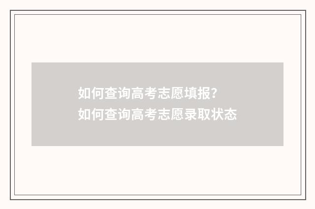如何查询高考志愿填报？ 如何查询高考志愿录取状态