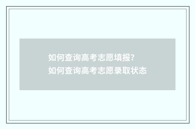 如何查询高考志愿填报？ 如何查询高考志愿录取状态