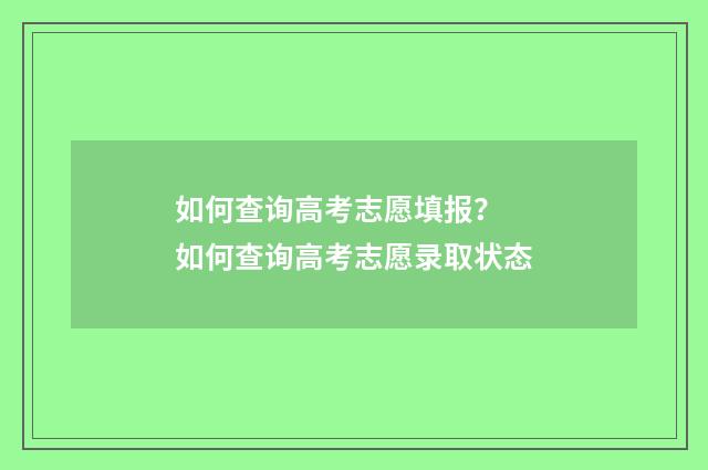 如何查询高考志愿填报？ 如何查询高考志愿录取状态