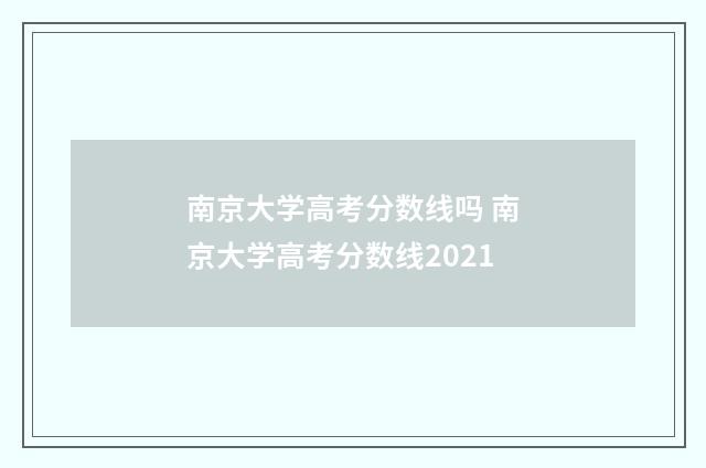 南京大学高考分数线吗 南京大学高考分数线2021