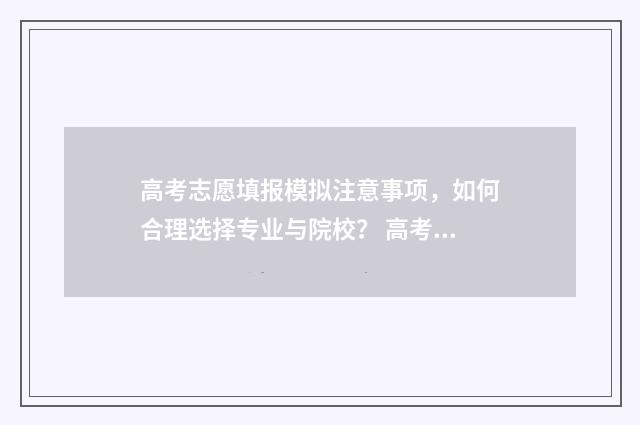 高考志愿填报模拟注意事项，如何合理选择专业与院校？ 高考志愿填报模拟入口