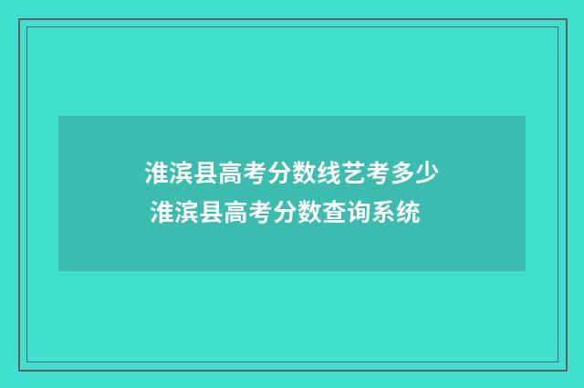 淮滨县高考分数线艺考多少 淮滨县高考分数查询系统