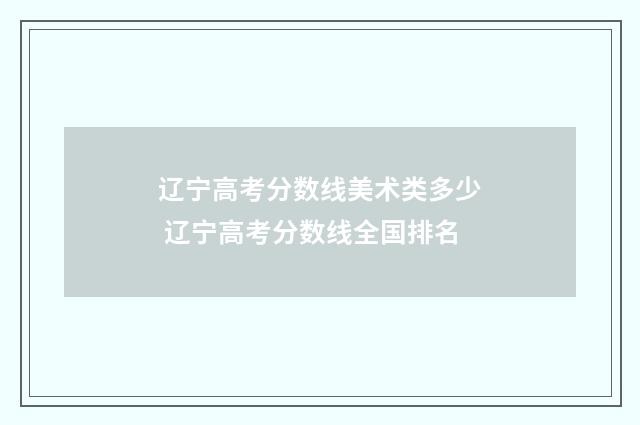 辽宁高考分数线美术类多少 辽宁高考分数线全国排名