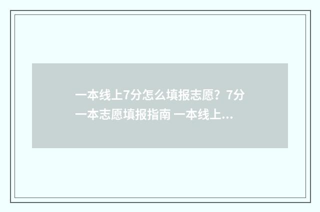 一本线上7分怎么填报志愿？7分一本志愿填报指南 一本线上70分能报哪些高校