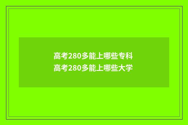 高考280多能上哪些专科 高考280多能上哪些大学