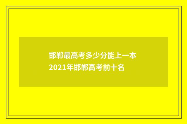 邯郸最高考多少分能上一本 2021年邯郸高考前十名