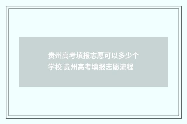 贵州高考填报志愿可以多少个学校 贵州高考填报志愿流程