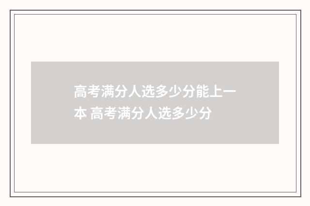 高考满分人选多少分能上一本 高考满分人选多少分