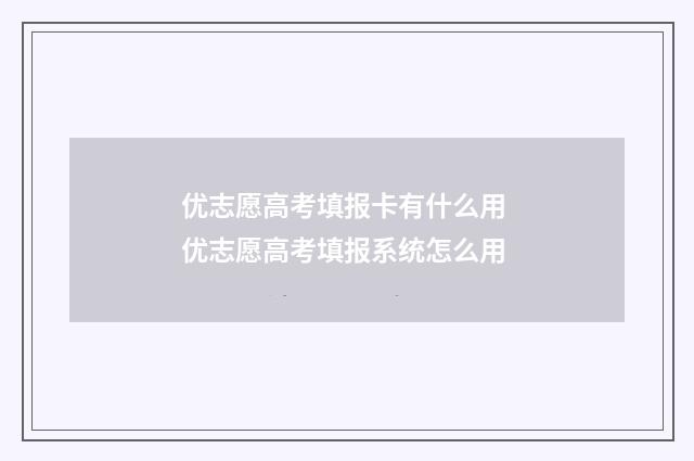 优志愿高考填报卡有什么用 优志愿高考填报系统怎么用