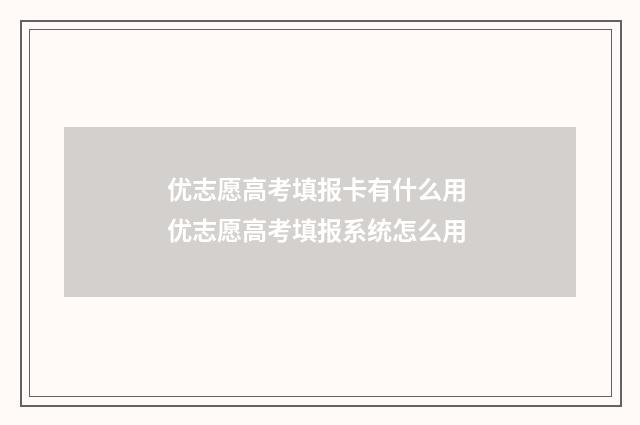 优志愿高考填报卡有什么用 优志愿高考填报系统怎么用