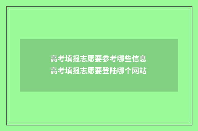 高考填报志愿要参考哪些信息 高考填报志愿要登陆哪个网站