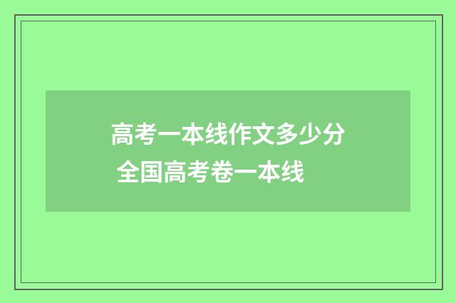 高考一本线作文多少分 全国高考卷一本线