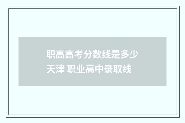 职高高考分数线是多少天津 职业高中录取线