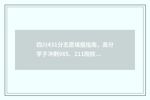 四川431分志愿填报指南，高分学子冲刺985、211院校攻略 四川431分能上什么大学