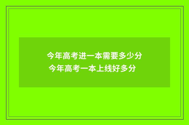 今年高考进一本需要多少分 今年高考一本上线好多分