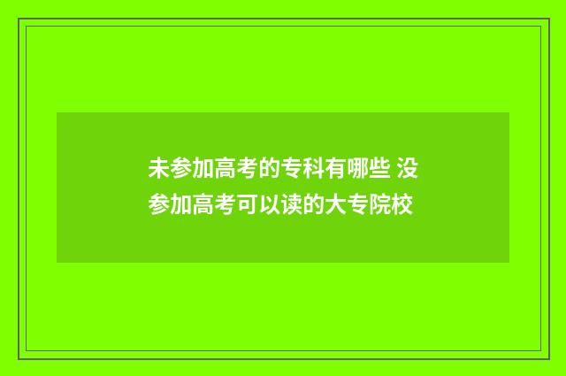 未参加高考的专科有哪些 没参加高考可以读的大专院校