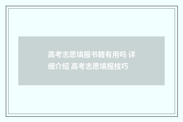 高考志愿填报书籍有用吗 详细介绍 高考志愿填报技巧