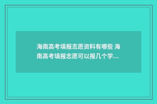 海南高考填报志愿资料有哪些 海南高考填报志愿可以报几个学校