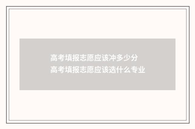 高考填报志愿应该冲多少分 高考填报志愿应该选什么专业