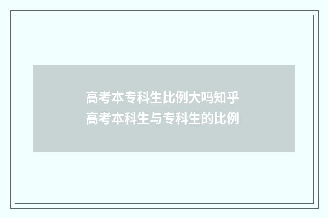 高考本专科生比例大吗知乎 高考本科生与专科生的比例