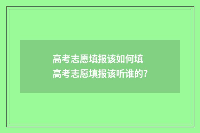 高考志愿填报该如何填 高考志愿填报该听谁的?