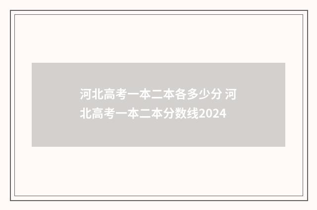 河北高考一本二本各多少分 河北高考一本二本分数线2024