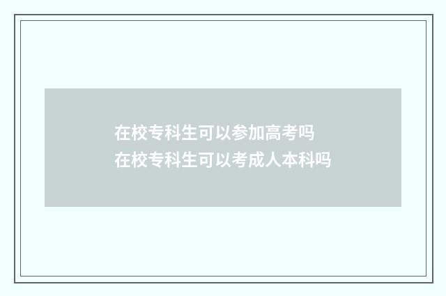 在校专科生可以参加高考吗 在校专科生可以考成人本科吗