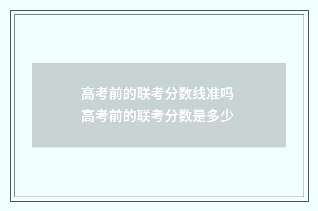 高考前的联考分数线准吗 高考前的联考分数是多少