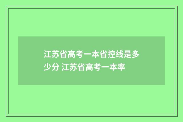 江苏省高考一本省控线是多少分 江苏省高考一本率