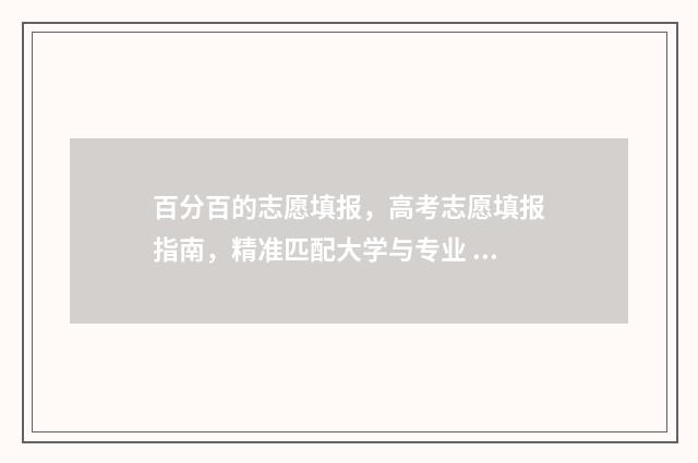 百分百的志愿填报，高考志愿填报指南，精准匹配大学与专业 填报志愿80个都要填吗