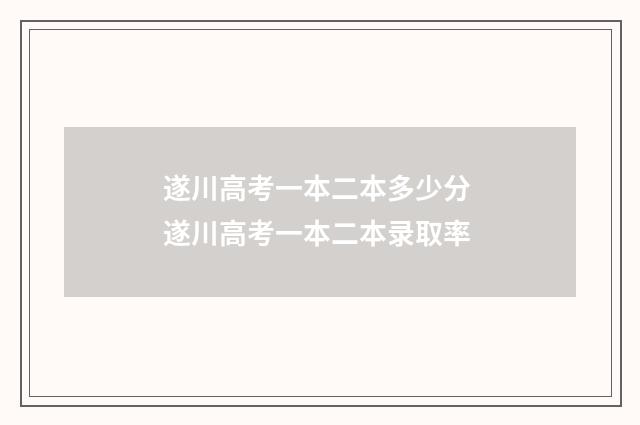 遂川高考一本二本多少分 遂川高考一本二本录取率