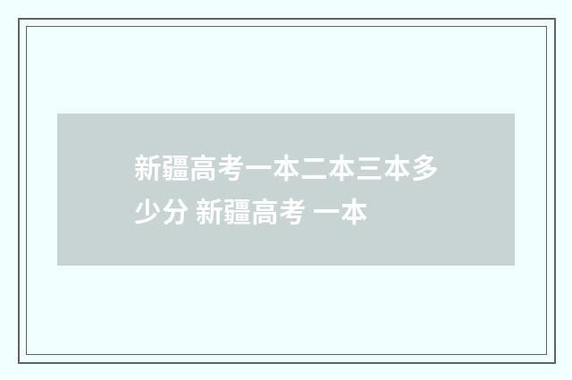 新疆高考一本二本三本多少分 新疆高考 一本