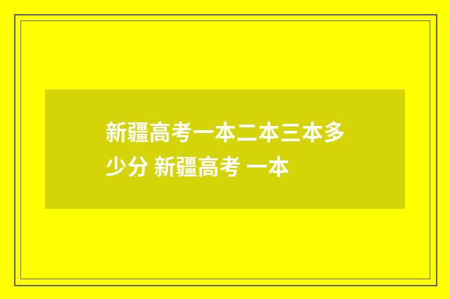 新疆高考一本二本三本多少分 新疆高考 一本