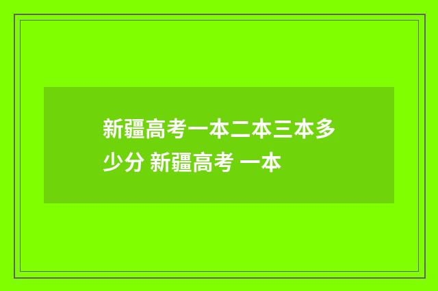 新疆高考一本二本三本多少分 新疆高考 一本