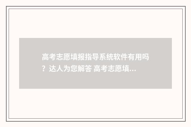 高考志愿填报指导系统软件有用吗？达人为您解答 高考志愿填报指导师招聘